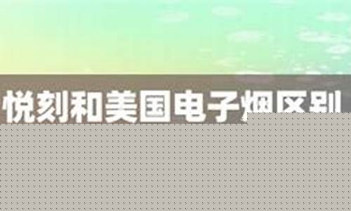 悦刻电子烟与传统烟的比较