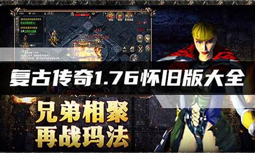 传奇复古版1.76排行(传奇复古1.80手机版)