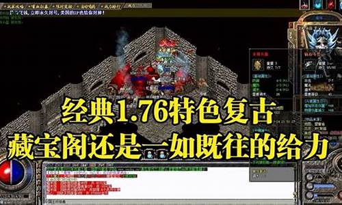 热血传奇1.76藏宝阁(热血传奇藏宝阁密令)