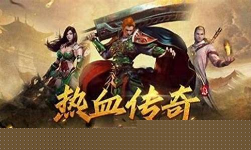 传奇新开1.76第一服(传奇1.76sf 新开网站)