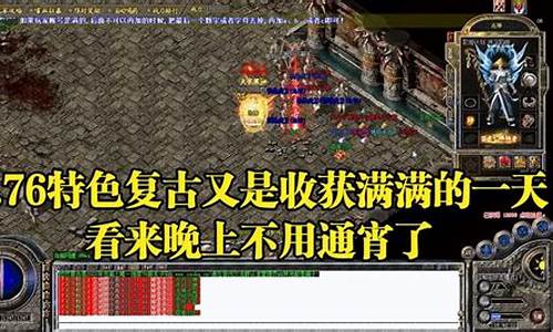 热血传奇1.76攻略书txt下载(热血传奇1.76版攻略)
