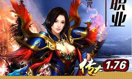 传奇1.76下载官方正版(传奇1.76下载官方正版手游)