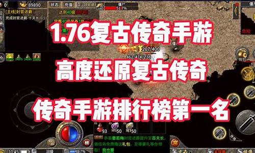 传奇1.76版本排行榜(最新版1.76传奇)