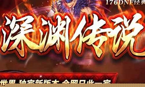 1.76dnf版传奇海魔版(传奇海量版)