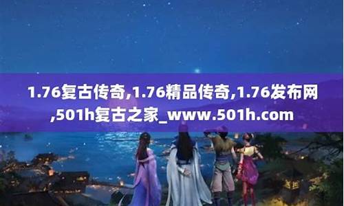 1.76网通传奇发布网(网通传奇纯网通)