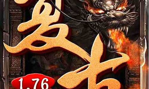 1.76复古传奇三合一(传奇3 复古)