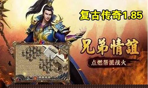 复古传奇1.85版大全(复古传奇英雄版1.85)