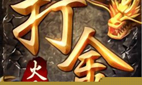 1.95火龙打金传奇(1.85火龙打金传奇)