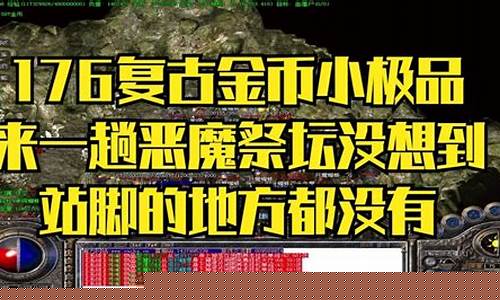 传奇1.76有多少个boss(传奇1.76怀旧版-巅峰霸业)