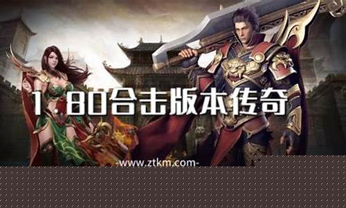 1.85合击版本传奇手游直播(1.80合击版传奇手游)