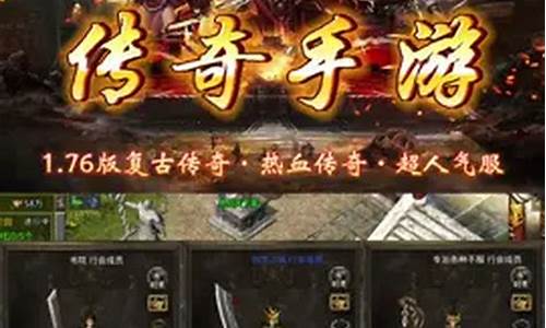 1.76版复古传奇人物(1.76复古传奇装备介绍)