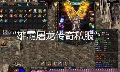 雄霸传奇私服1.95(雄霸传奇官网)