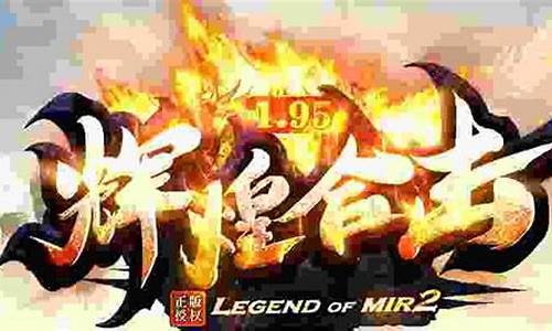 辉煌1.95传奇(辉煌传奇手游)