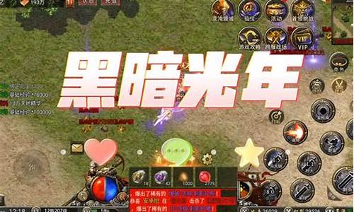 黑暗光年私服传奇(黑暗光年单机破解版)
