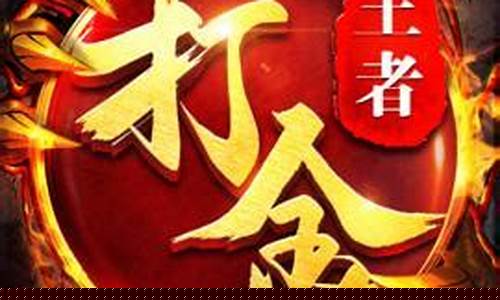 王者传奇sf(王者传奇神器合成数值表)