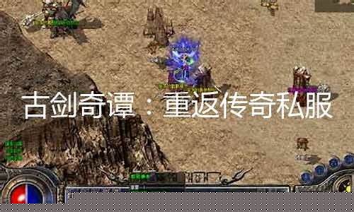 古剑奇谭 传奇私服(古剑奇谭 online)