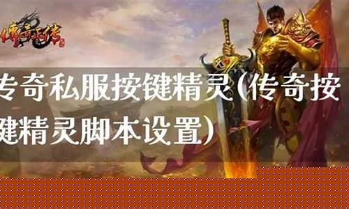 传奇私服 按键精灵(热血传奇按键精灵脚本)