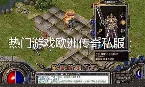 欧洲传奇私服(欧洲传奇手游网站)